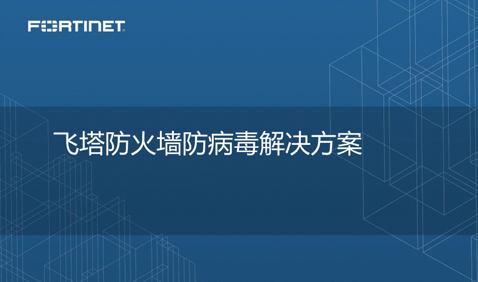 飛塔FortiGate企業(yè)級下一代防火墻